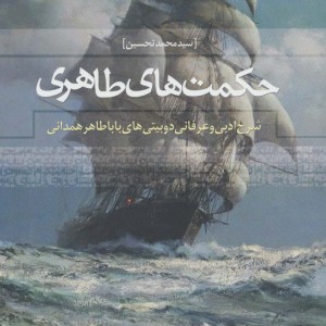 حکمت های طاهری