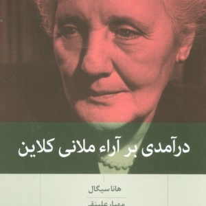 کتاب درآمدی بر آراء ملانی کلاین