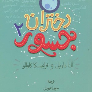 کتاب دختران جسور 2 نشر گل آذین
