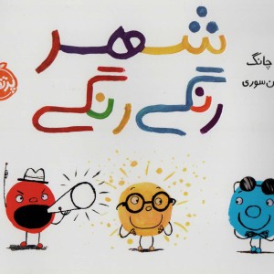 کتاب شهر رنگی رنگی