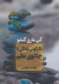 کتاب دگرگونی زندگی با جادوی نظم نشر آوای چکامه