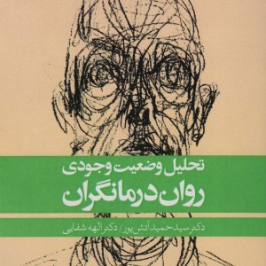 کتاب تحلیل وضعیت وجودی روان درمانگران