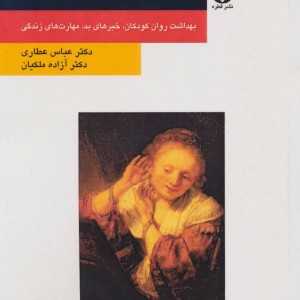 کتاب چگونه خبرهای بد را به کودکان بدهیم