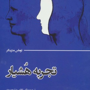 کتاب تجربه هشیار