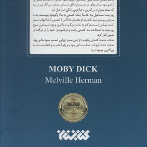 کتاب موبی دیک نشر کتابستان معرفت اثر هرمان ملویل