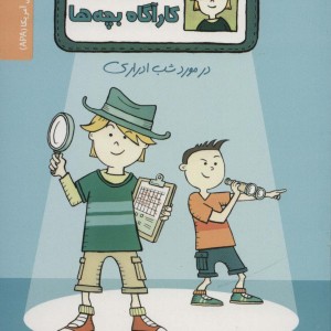 مکس آرکر کارآگاه بچه ها