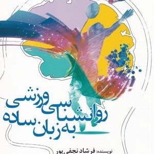 روانشناسی ورزشی به زبان ساده