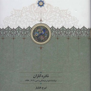 نادره کاران