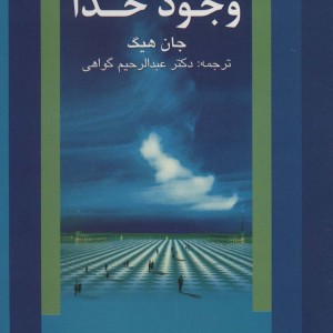وجود خدا نشر علم