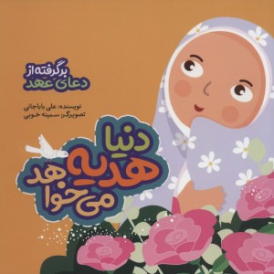 دنیا هدیه می خواهد