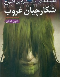 کتاب قصه های سرزمین اشباح 7 شکارچیان غروب