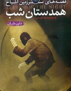 همدستان شب