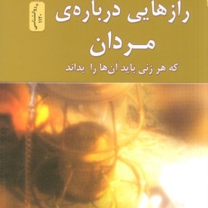 رازهایی درباره ی مردان نشر نسل نواندیش