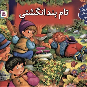 تام بندانگشتی از نشر قدیانی