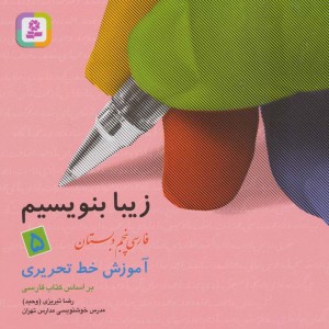 زیبا بنویسیم 5