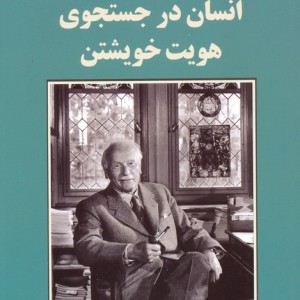 انسان در جستجوی هویت خویشتن نشر جامی