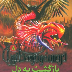 در جست و جوی دلتورا 8