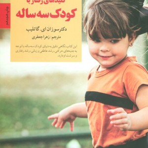 کلیدهای رفتار با کودک سه ساله