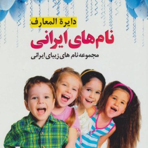 دایره المعارف نام های ایرانی