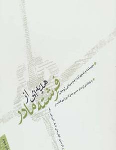هدیه ای از فرشته مادر