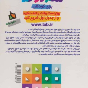 سودوکو برای کودکان