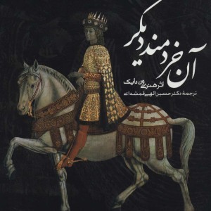 کتاب آن خردمند دیگر