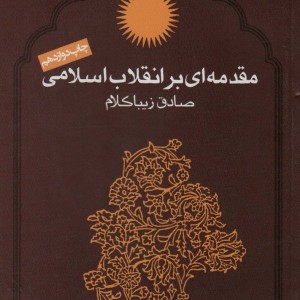 مقدمه ای بر انقلاب اسلامی