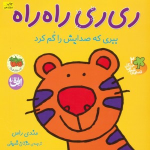 ری ری راه راه ببری که صدایش را گم کرد