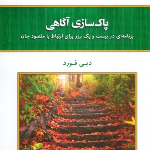 پاک سازی آگاهی