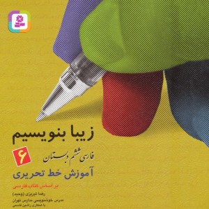 زیبا بنویسیم 6