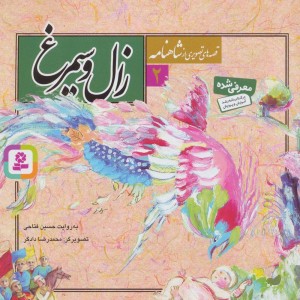 زال و سیمرغ نشر قدیانی