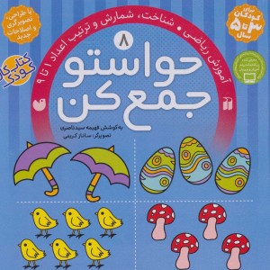 حواستو جمع کن 8
