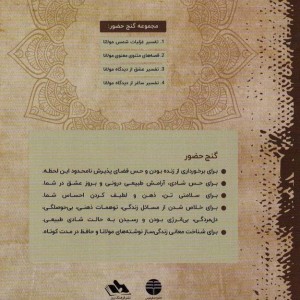 گنج حضور مولانا