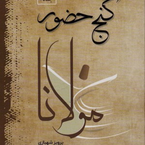 گنج حضور مولانا
