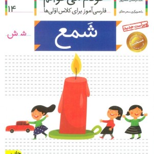 شمع - شکوه قاسم نیا، عبدالرحمان صفارپور