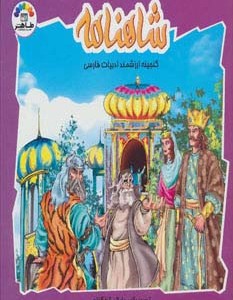 کتاب شاهنامه 2