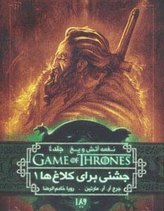جشنی برای کلاغ ها 1