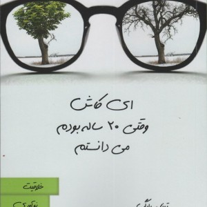 ای کاش وقتی 20 ساله بودم می دانستم از نشر هامون