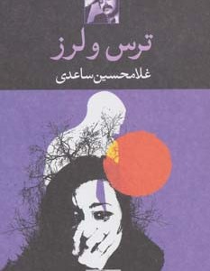 ترس و لرز