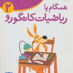همگام با ریاضیات کانگورو 2
