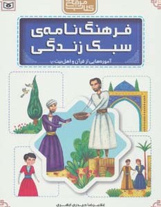 فرهنگ نامه سبک زندگی