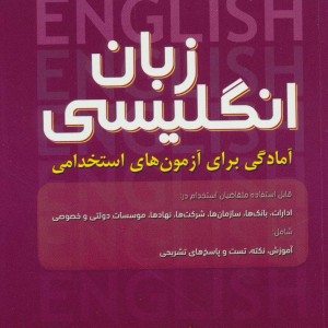 زبان انگلیسی نشر امید انقلاب