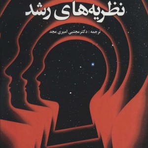 نظریه های رشد نشر دانژه