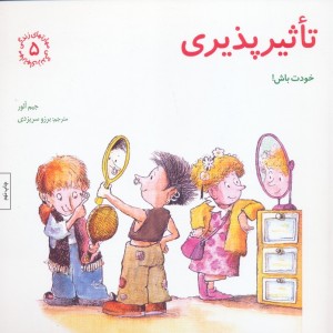 تاثیرپذیری خودت باش