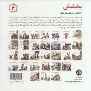 بخشش آرامشی برای قلب کوچکت