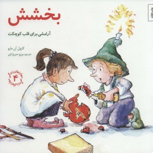 بخشش آرامشی برای قلب کوچکت