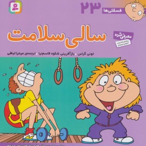 سالی سلامت