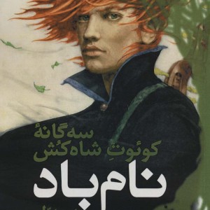 کتاب نام باد کتاب اول جلد دوم از سه گانه کوئوت شاه کش