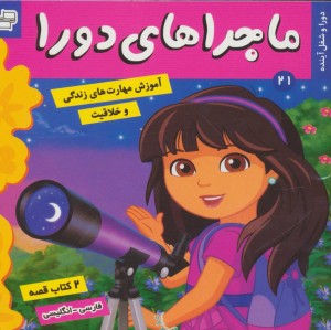 ماجراهای دورا 21