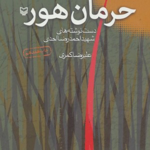 حرمان هور